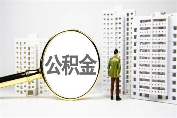 林芝离职住房公积金怎么取（离职公积金取出流程）
