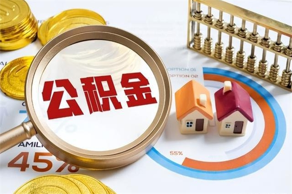 林芝封存公积金取出手续（封存公积金提取需要什么）