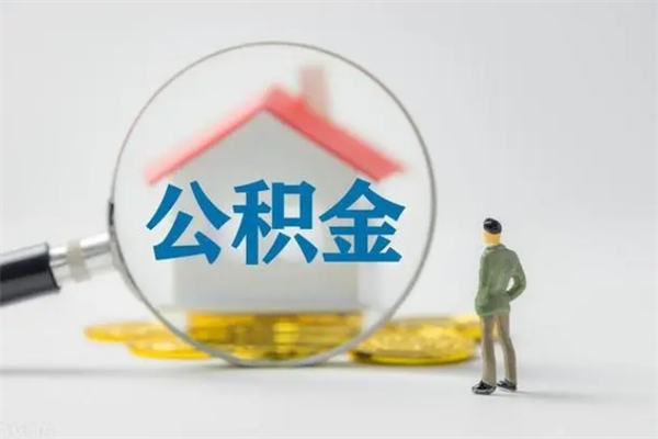林芝离职公积金能取（离职能取出住房公积金）