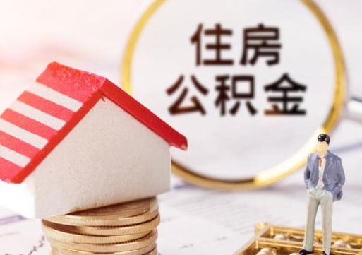 林芝封存在职公积金怎么取（在职员工住房公积金封存）