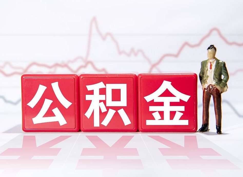林芝代缴的公积金怎么能取出来（代缴的住房公积金可以贷款吗）