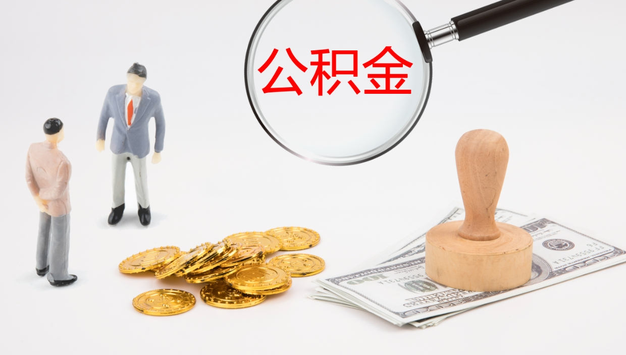 林芝公积金多少可以提（住房公积金多少钱可以提出来）