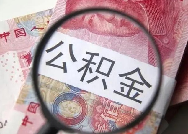 林芝公积金账户封存什么意思能不能取（住房公积金账户显示封存该如何提取）