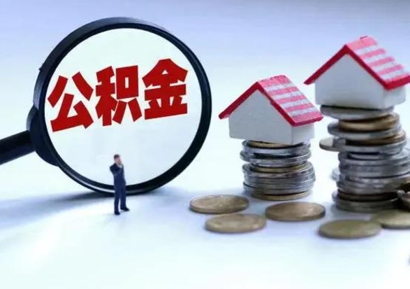 林芝个人公积金取（如何取个人公积金账户资金）