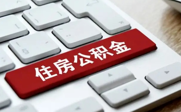 林芝离职公积金的钱一次性取出来（离职了住房公积金可以一次性全部提取吗）