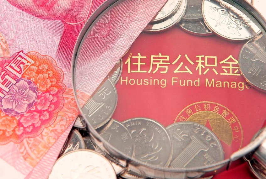 林芝离职公积金的钱一次性取出来（离职了住房公积金可以一次性全部提取吗）