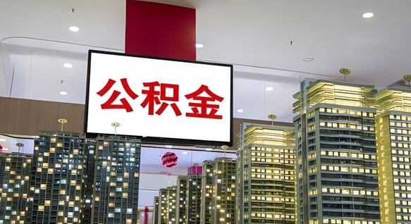 林芝离职多久公积金可以取出来（离职多久公积金才能取出来）
