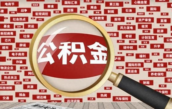 林芝如何取出公积金（怎么提取市公积金）