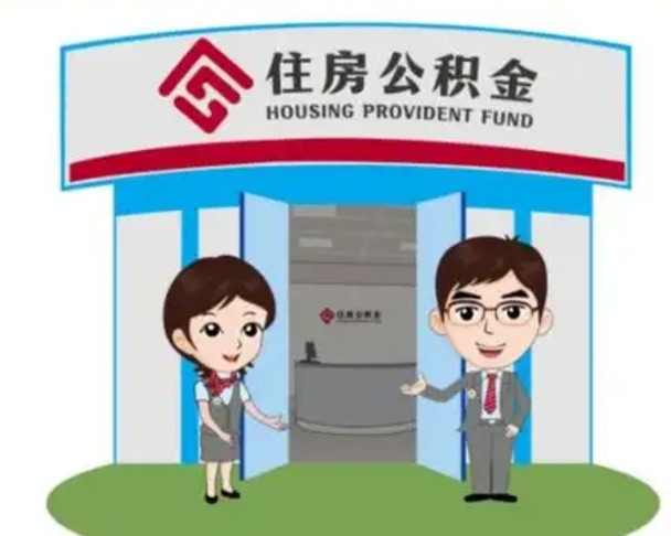 林芝封存公积金怎么提出（封存公积金提取流程）