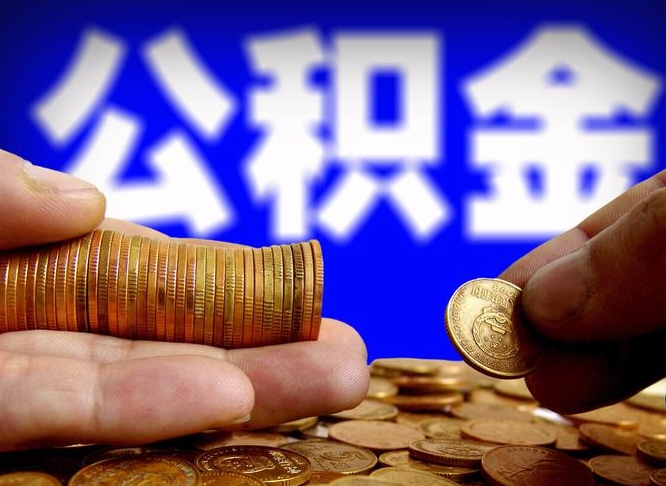 林芝取个人公积金（个人取公积金流程）